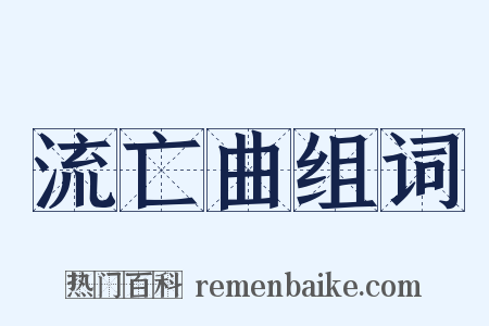 流亡曲组词是什么意思的图片